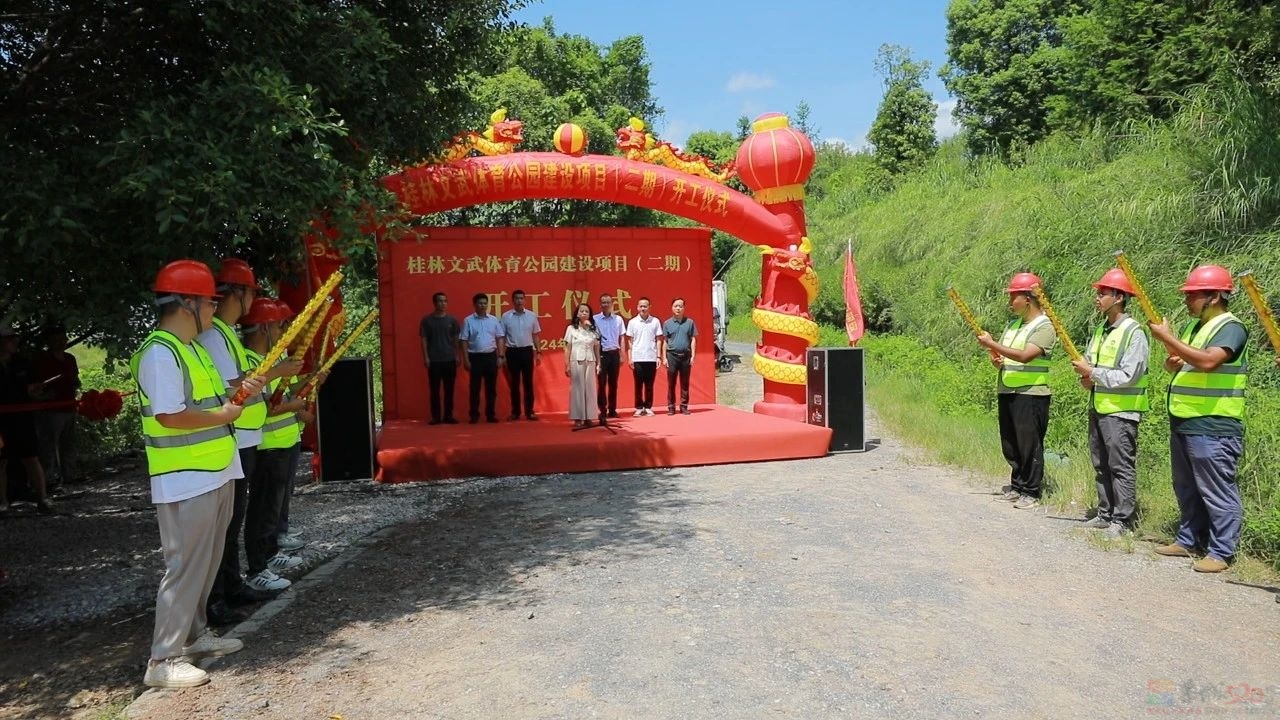 桂林文武体育公园（二期）建设项目举行开工仪式720 / 作者:论坛小编01 / 帖子ID:316456