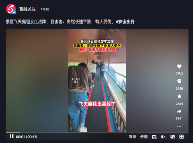 网红“飞天魔毯”致1死60伤，有这安全隐患的景区还没被扒完398 / 作者:儿时的回忆 / 帖子ID:316582