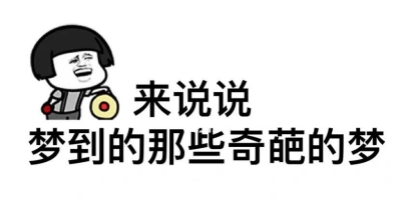 你做过最奇葩的梦是什么？528 / 作者:论坛小编01 / 帖子ID:316638