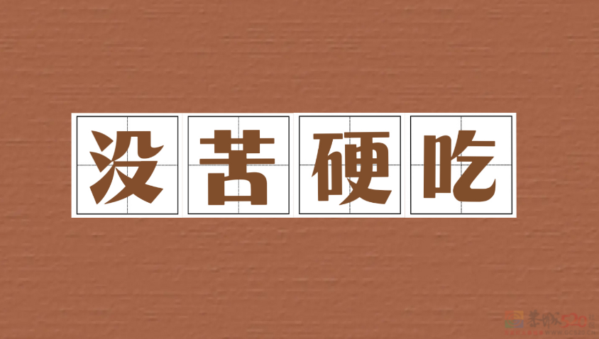 如何看待老一辈“没苦硬吃”?493 / 作者:论坛小编01 / 帖子ID:316689