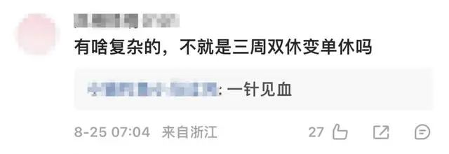 上6休3上3休2上5休1上2休7上5休1！网友：看花眼942 / 作者:东门头人 / 帖子ID:316791