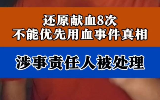 如何看待“男子献血八次却不能优先用血”?676 / 作者:论坛小编01 / 帖子ID:316795