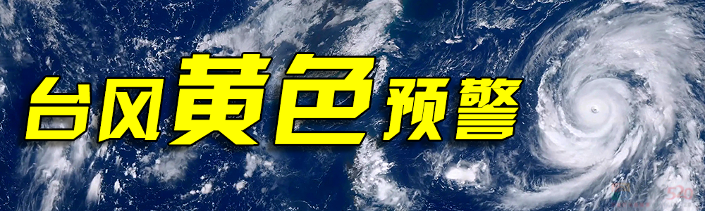 台风黄色预警，广西气象局启动重大气象灾害（台风）Ⅲ级应急响应！626 / 作者:尹以为荣 / 帖子ID:316863