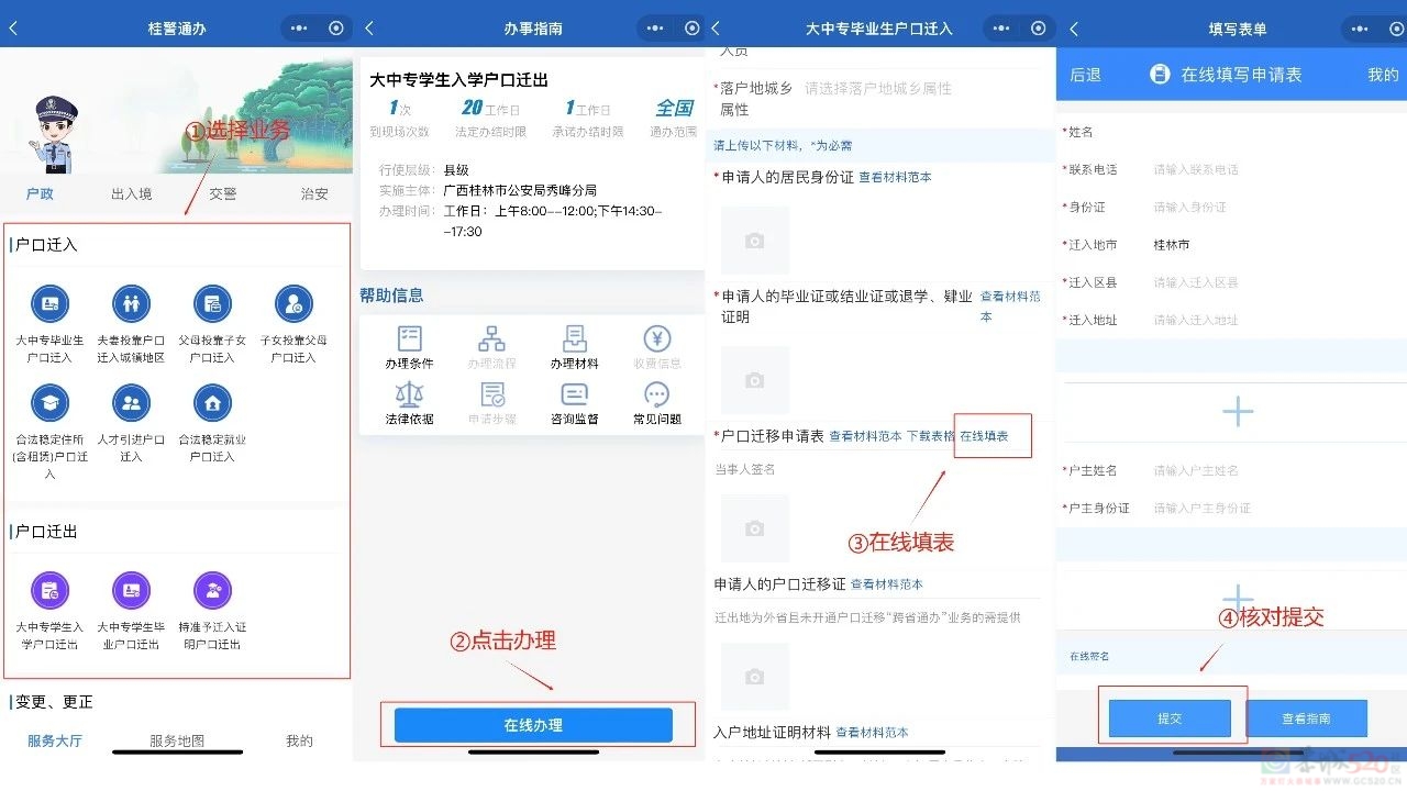 不用跑窗口！桂林公安上新58项“全程网办”业务267 / 作者:尹以为荣 / 帖子ID:316876