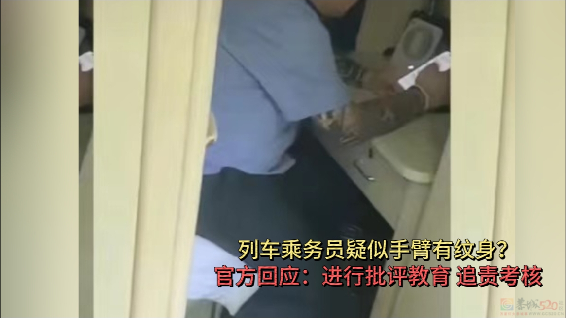 列车员有纹身应该被问责吗?755 / 作者:论坛小编01 / 帖子ID:317006