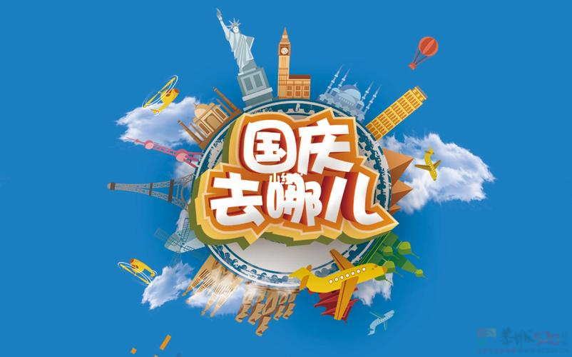 国庆7天长假快来了！你有什么安排吗？156 / 作者:论坛小编01 / 帖子ID:317208