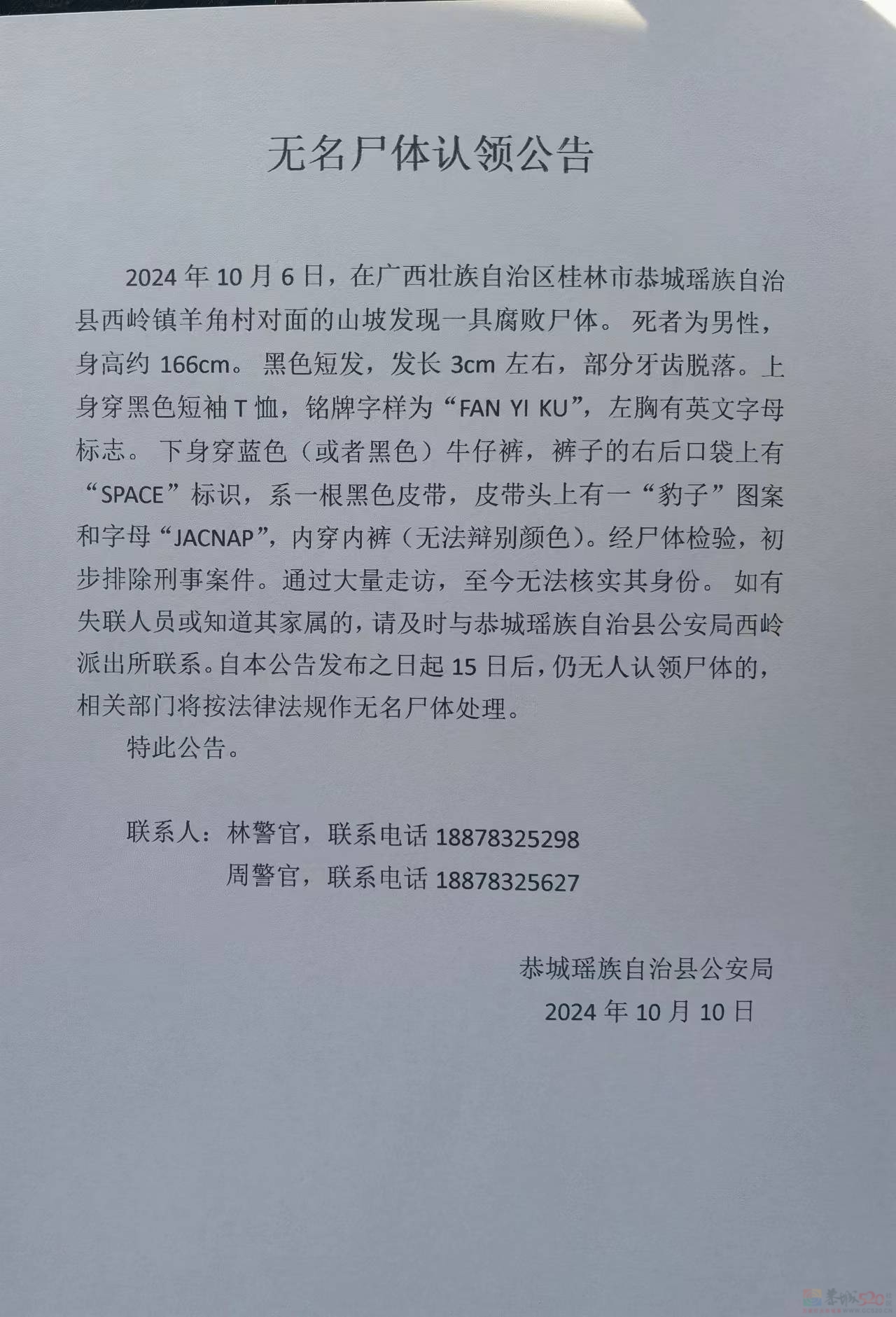无名尸体认领公告246 / 作者:论坛小编01 / 帖子ID:317354
