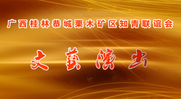 黎花颂--广西桂林恭城栗木矿区知青文艺汇演153 / 作者:恭城盛唐广告 / 帖子ID:317413