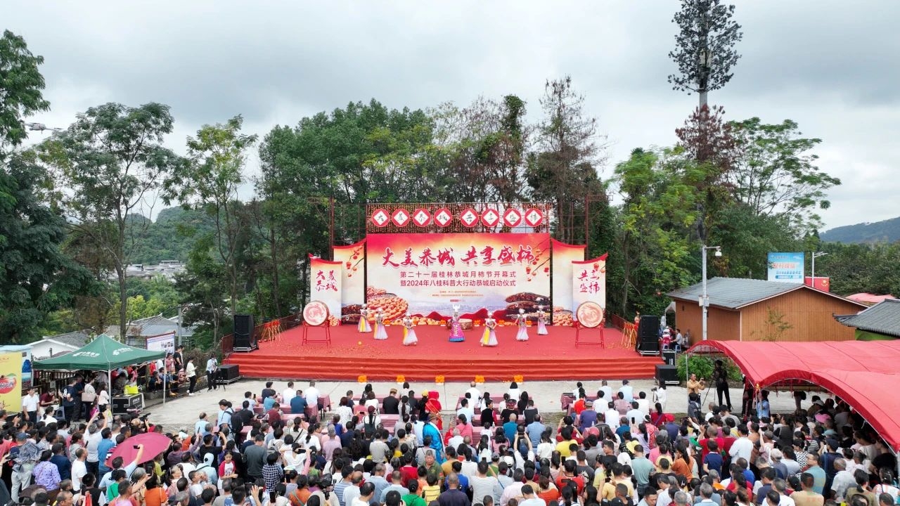 大美恭城 共享盛柿——第二十一届桂林恭城月柿节隆重开幕啦！824 / 作者:论坛小编01 / 帖子ID:317460