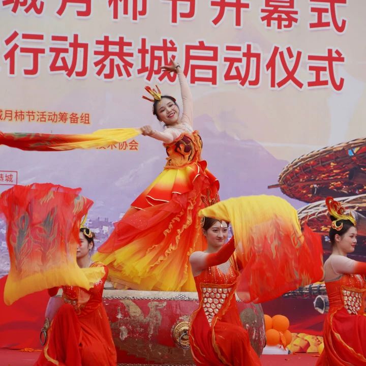 大美恭城 共享盛柿——第二十一届桂林恭城月柿节隆重开幕啦！660 / 作者:论坛小编01 / 帖子ID:317460