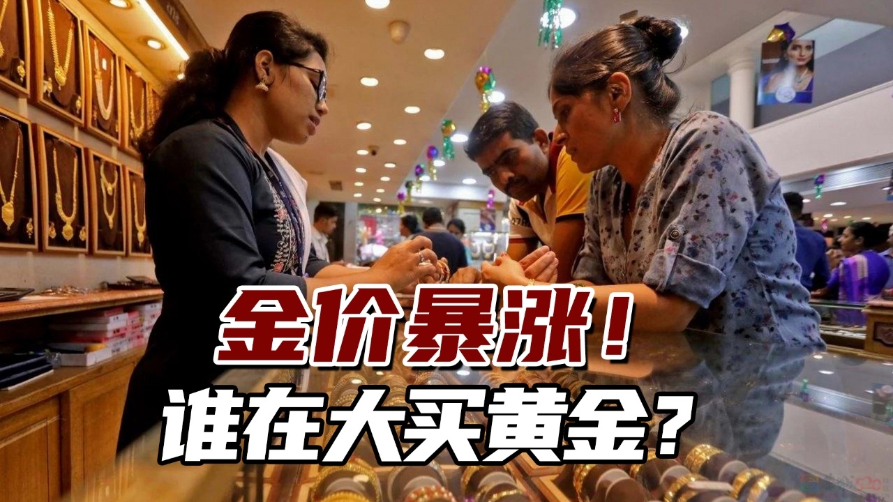 金价一路飙升，谁还在买黄金?719 / 作者:论坛小编01 / 帖子ID:317475