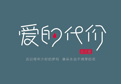 被爱，是有代价的吗?567 / 作者:论坛小编01 / 帖子ID:317567