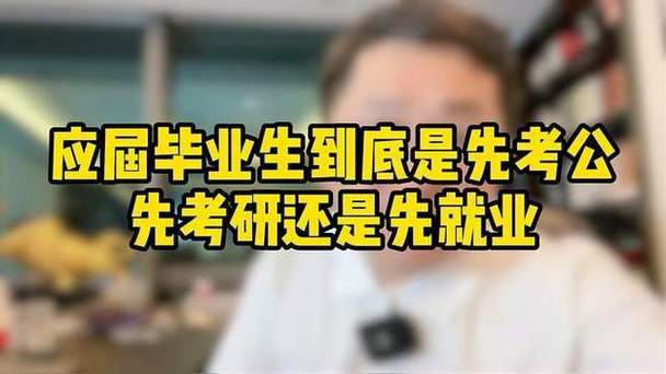应届毕业考公、考研还是好出路吗?992 / 作者:论坛小编01 / 帖子ID:317802