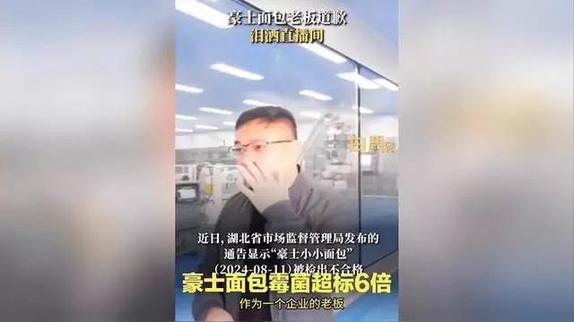 豪士面包霉菌超标，老板痛哭有用吗?786 / 作者:论坛小编01 / 帖子ID:318091