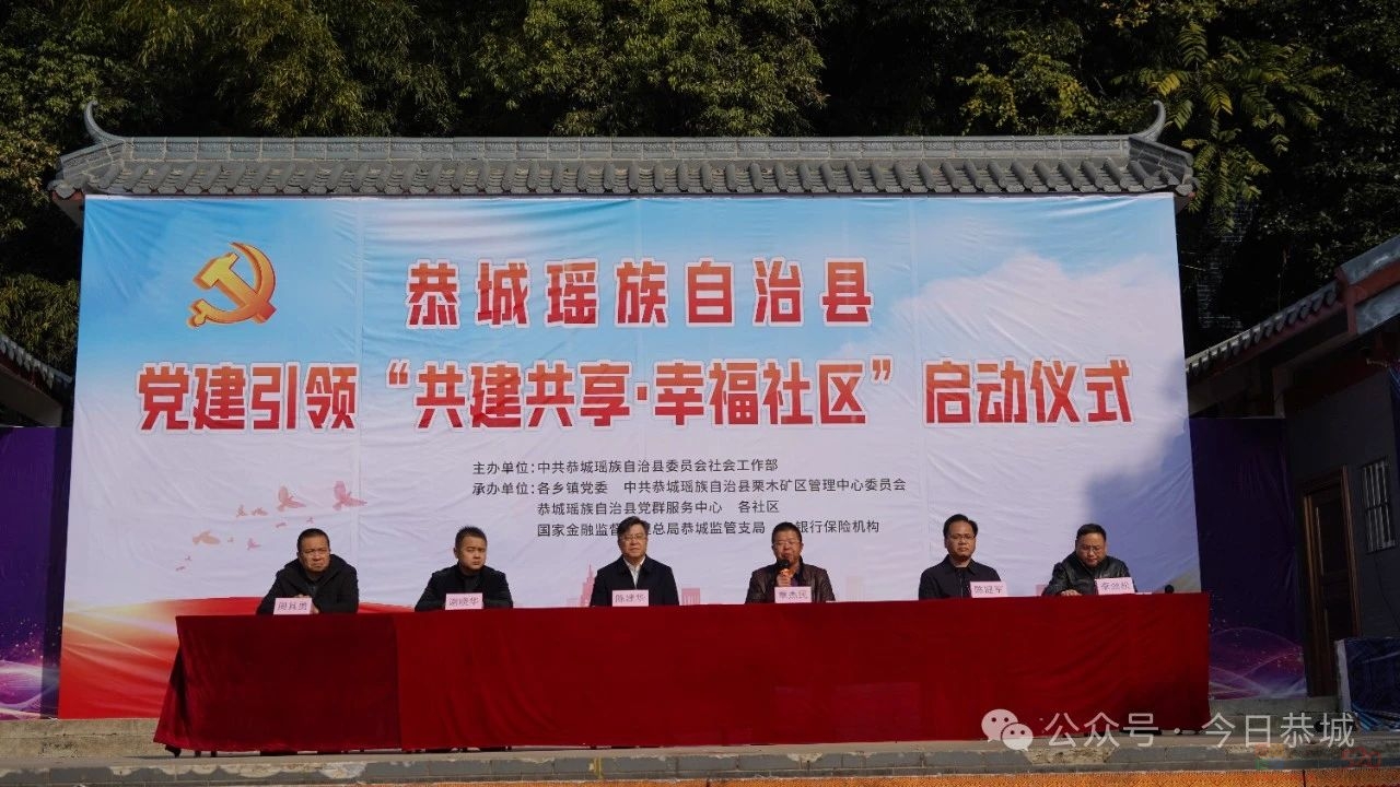 恭城瑶族自治县党建引领“共建共享·幸福社区”活动正式启动760 / 作者:论坛小编01 / 帖子ID:318264
