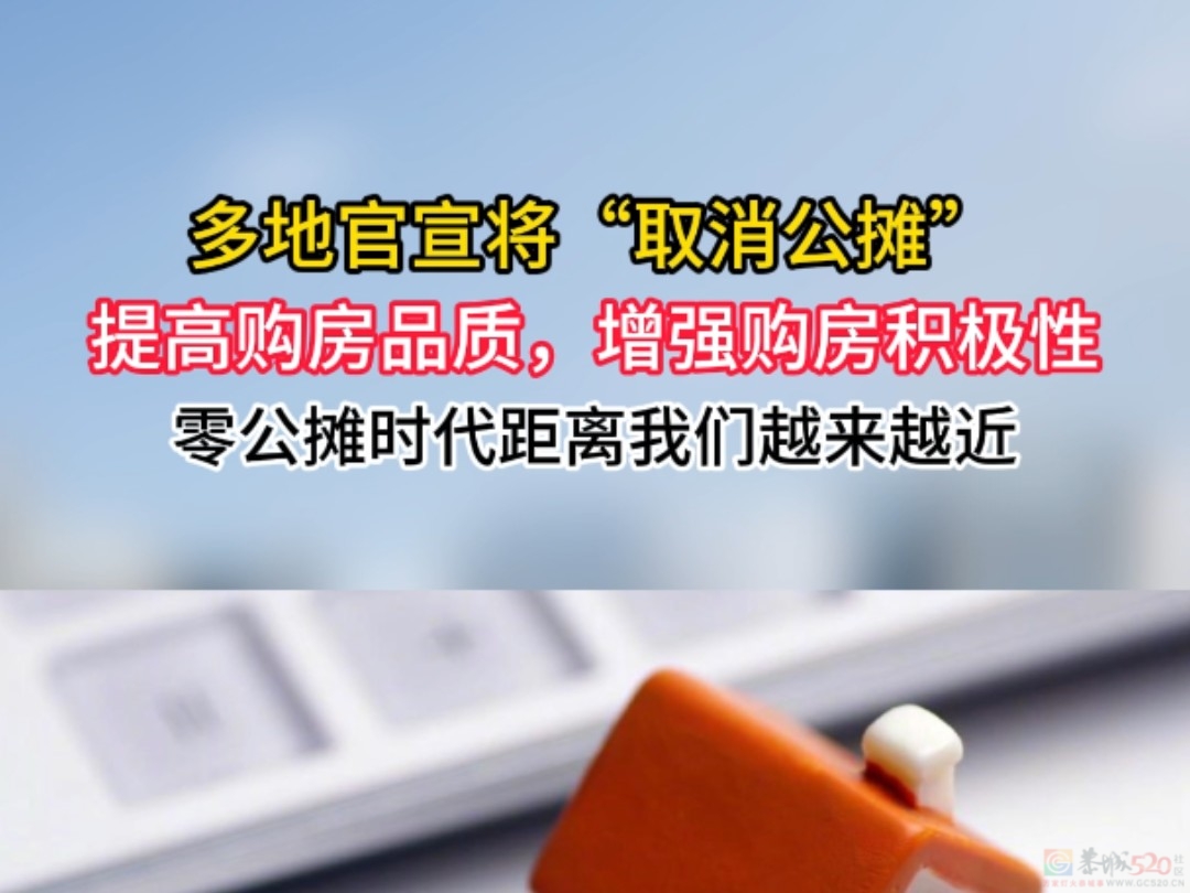 取消公摊，可以增强购房积极性？936 / 作者:论坛小编01 / 帖子ID:318277