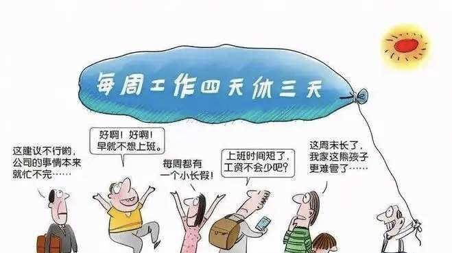 你觉得上四休三工作制可行吗?317 / 作者:论坛小编01 / 帖子ID:318414