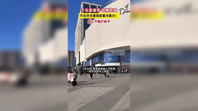 如何看待“胖东来不允许夫妻间家暴冷暴力”?874 / 作者:论坛小编01 / 帖子ID:318530