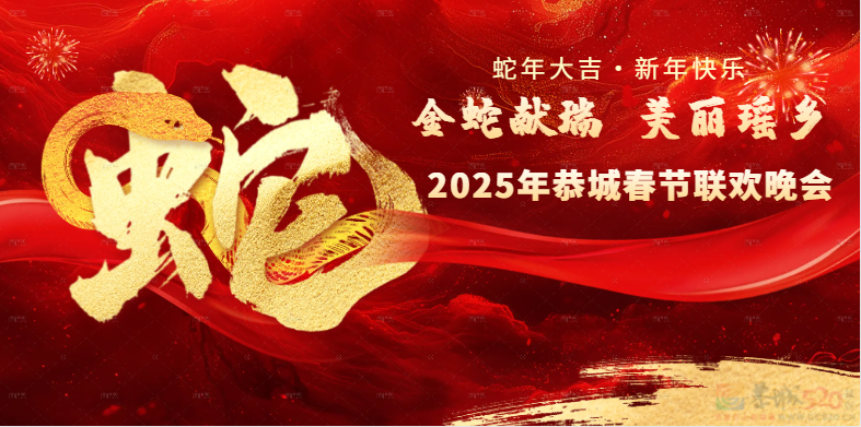 关于恭城2025新春联欢晚会期间对部分城区道路实施交通管制的通告951 / 作者:论坛小编01 / 帖子ID:318654