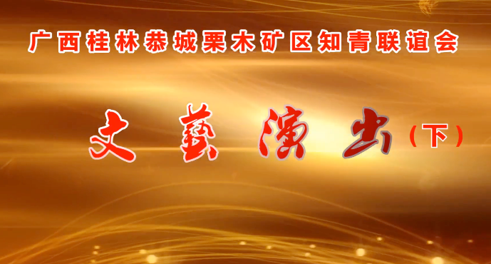 广西桂林恭城栗木矿区知青联谊会文艺汇演(下)534 / 作者:恭城盛唐广告 / 帖子ID:318829