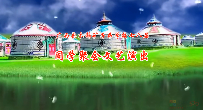广西栗木锡矿同学聚会663 / 作者:恭城盛唐广告 / 帖子ID:319408