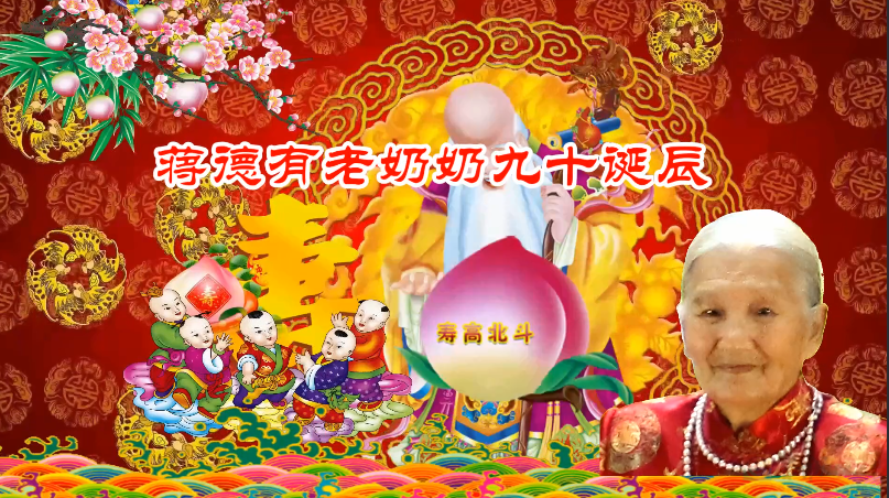 蒋德有老奶奶奶生日演出448 / 作者:恭城盛唐广告 / 帖子ID:320004