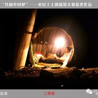 桂林市“共圆中国梦” 农民工主题摄影大赛获奖名单