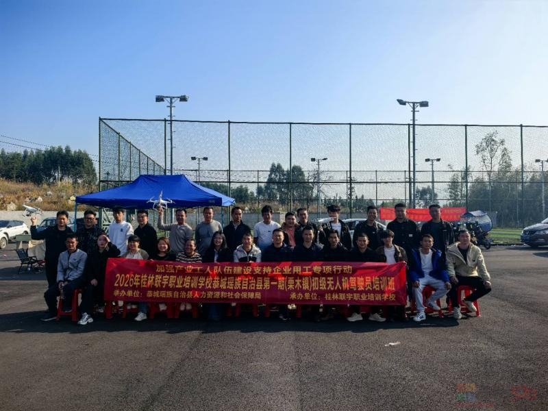 [烟花]2026年恭城县栗木镇第七期初级无人机驾驶员连续班[爱心]
[太阳]上课 ...485 / 作者:十六52 / 帖子ID:321253